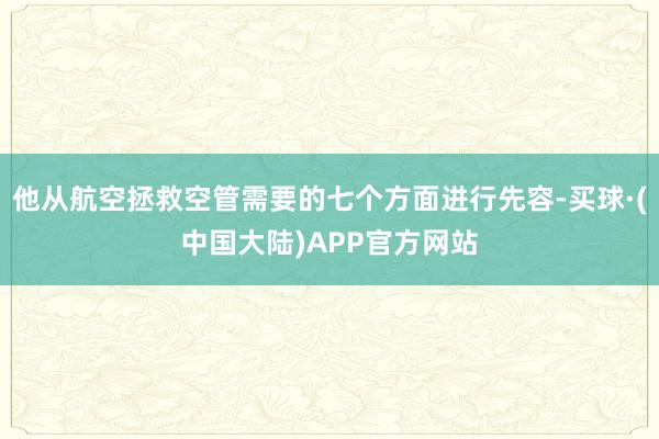 他从航空拯救空管需要的七个方面进行先容-买球·(中国大陆)APP官方网站