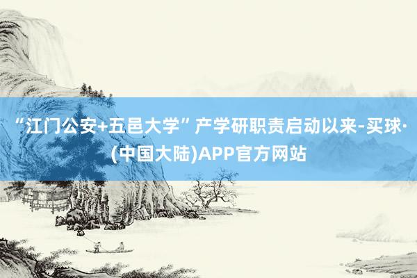 “江门公安+五邑大学”产学研职责启动以来-买球·(中国大陆)APP官方网站