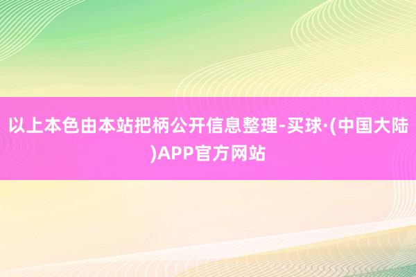 以上本色由本站把柄公开信息整理-买球·(中国大陆)APP官方网站