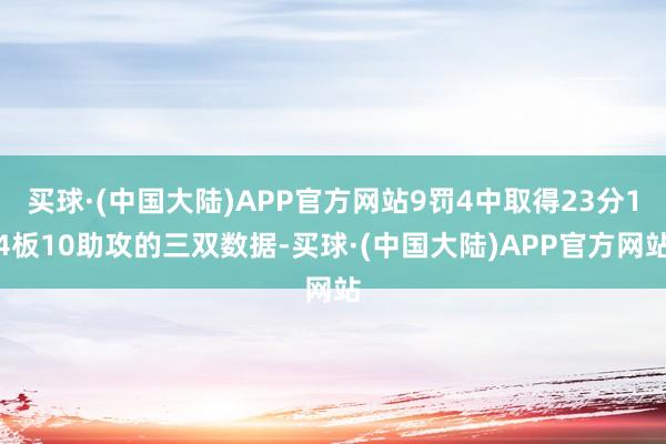 买球·(中国大陆)APP官方网站9罚4中取得23分14板10助攻的三双数据-买球·(中国大陆)APP官方网站