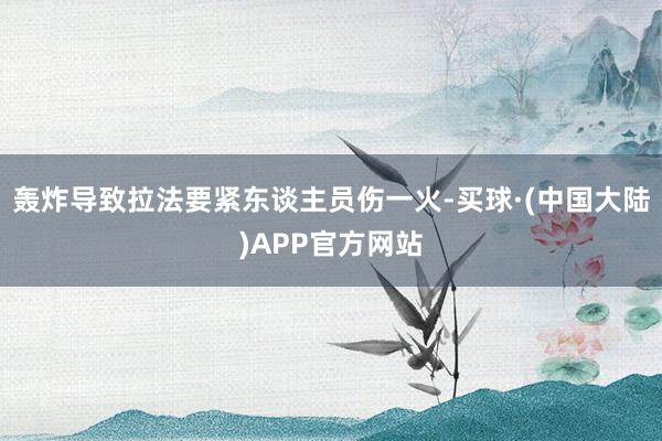 轰炸导致拉法要紧东谈主员伤一火-买球·(中国大陆)APP官方网站