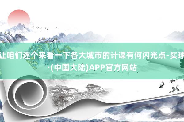 让咱们逐个来看一下各大城市的计谋有何闪光点-买球·(中国大陆)APP官方网站