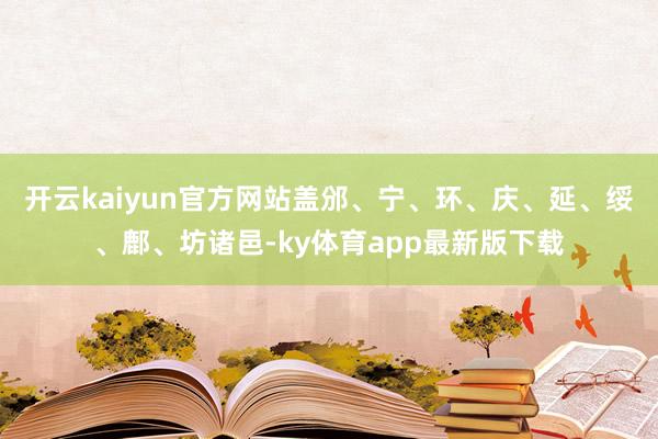 开云kaiyun官方网站盖邠、宁、环、庆、延、绥、鄜、坊诸邑-ky体育app最新版下载