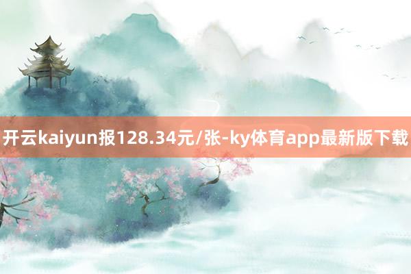 开云kaiyun报128.34元/张-ky体育app最新版下载