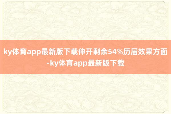 ky体育app最新版下载伸开剩余54%历届效果方面-ky体育app最新版下载