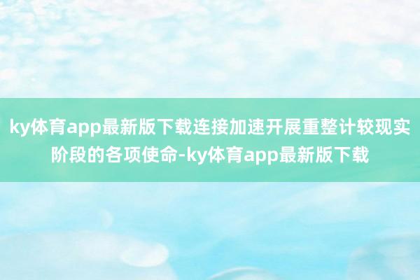 ky体育app最新版下载连接加速开展重整计较现实阶段的各项使命-ky体育app最新版下载